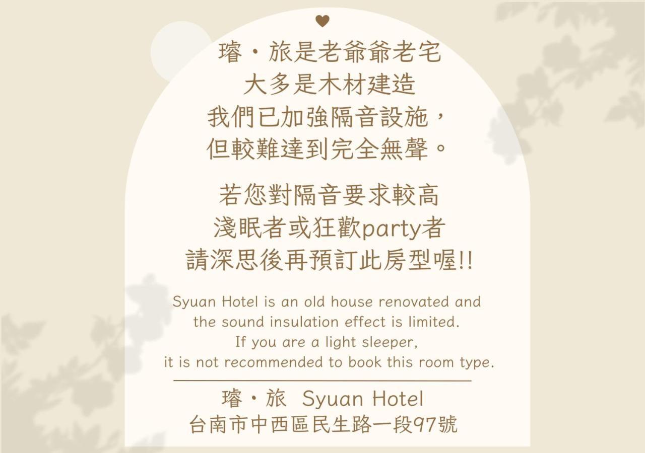 璿 旅 Syuan Hotel 台南 外观 照片